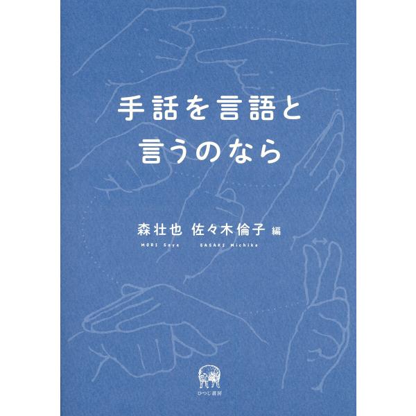 手話を言語と言うのなら