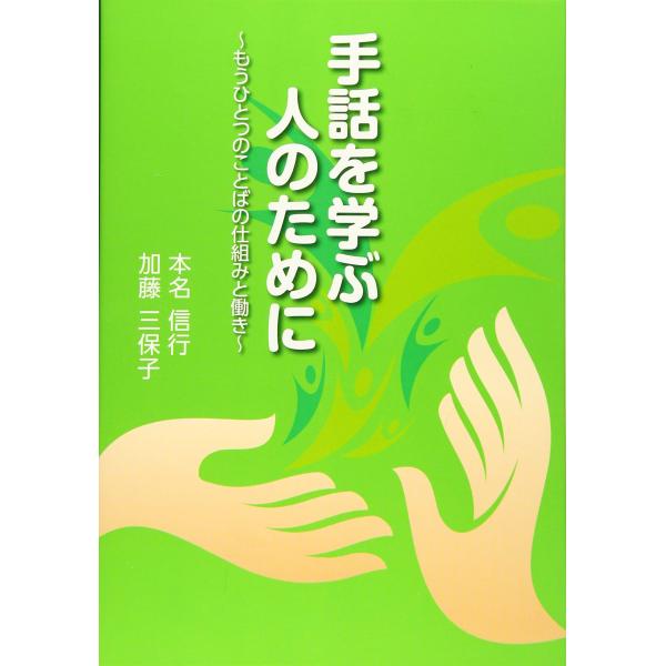手話を学ぶ人のために: もうひとつのことばの仕組みと働き