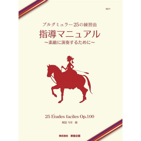ブルグミュラー25の練習曲 指導マニュアル 素敵に演奏するために