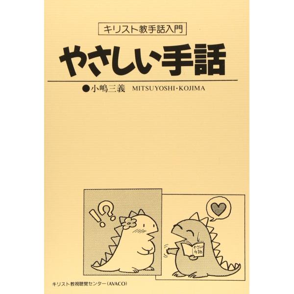 やさしい手話: キリスト教手話入門