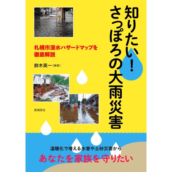知りたい! さっぽろの大雨災害: 札幌市浸水ハザードマップを徹底解説