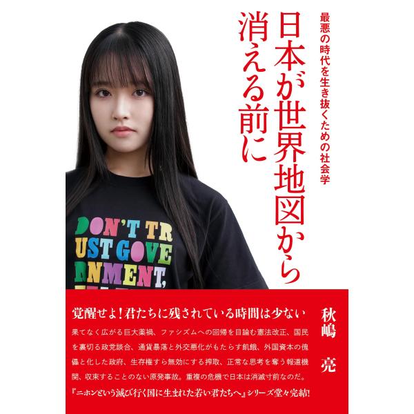 日本が世界地図から消える前に　最悪の時代を生き抜くための社会学