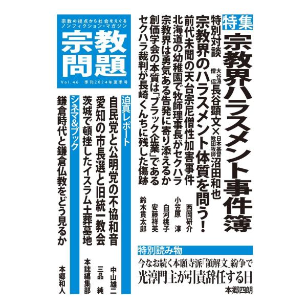 宗教問題４６：宗教界ハラスメント事件簿