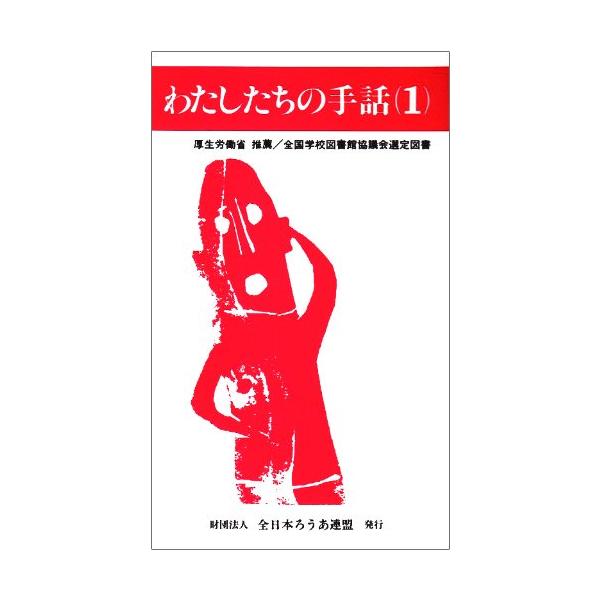 わたしたちの手話 (1)