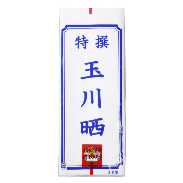 特選玉川晒 ( 10m )