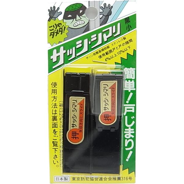 伊藤製作所 サッシ・シマリ 黒 小 2個付