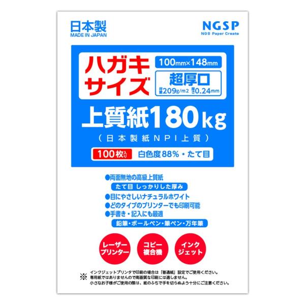 【超厚口】ハガキサイズ用紙 無地 上質紙 180kg 国産 日本製紙 NPI上質 100枚