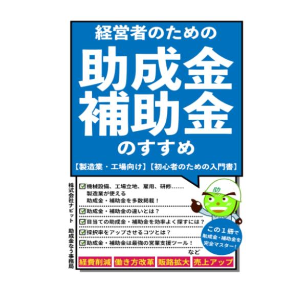 経営者のための助成金・補助金のすすめ: 【製造業・工場向け】【初心者のための入門書】