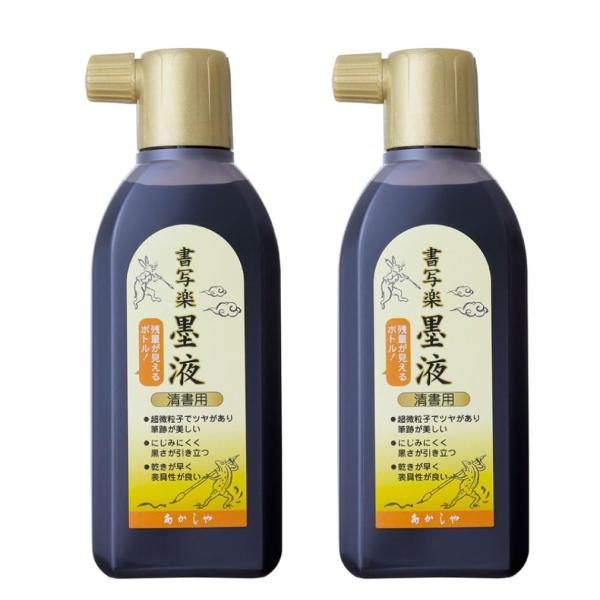 他サイト： あかしや 墨汁 清書用 書写楽墨液 180ｍL 2本パック AB-07-2Pの商品画像