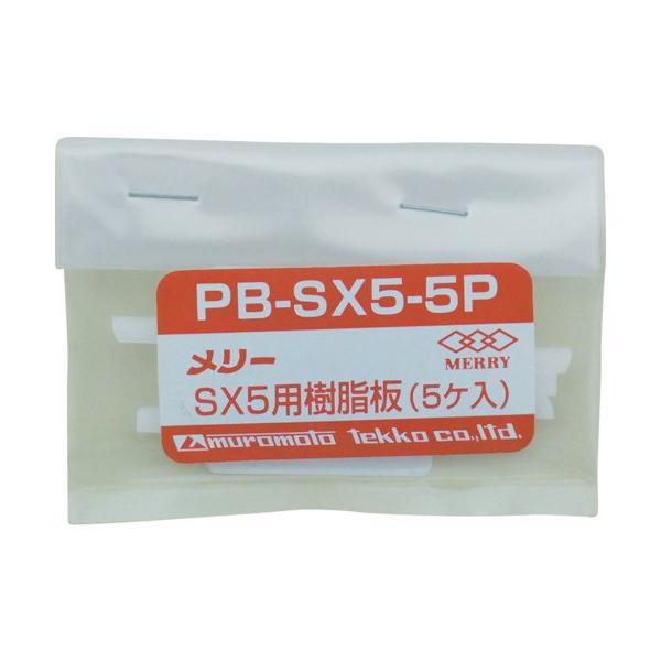 ���{�S�H(MERRY):�����[ ������SX5�p(5����) PBSX5-5P �^��:PBSX5-5P�i1�Z�b�g:5���j