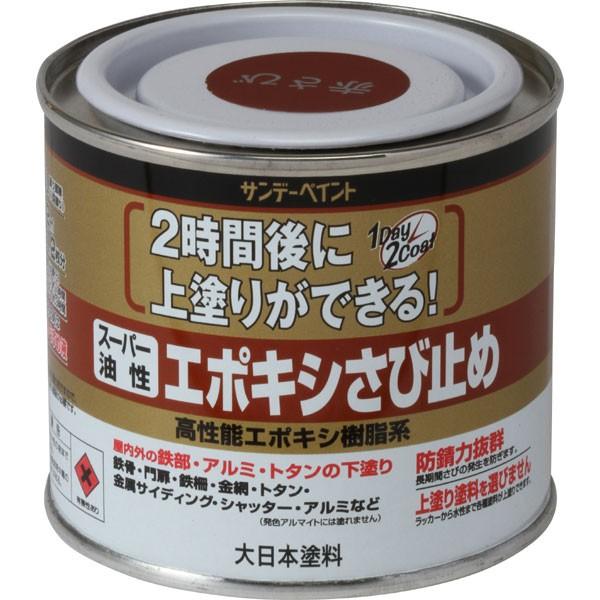 サンデーペイント:スーパー油性エポキシさび止 200ml 型式:＃257676