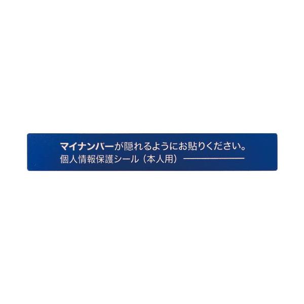 AIMARK/アイマーク マイナンバー個人情報保護シール 53＊8 本人用 AMKJHS1