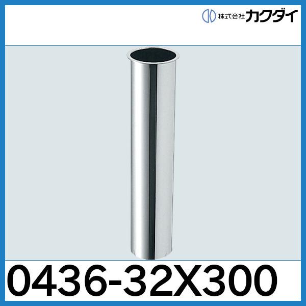 カクダイ（KAKUDAI） 排水テール 0436-32x300カクダイ : 配管スーパー 