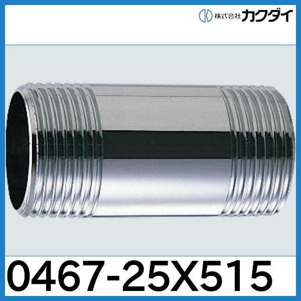 カクダイ フラッシュバルブ給水管「0467-25x515」カクダイ