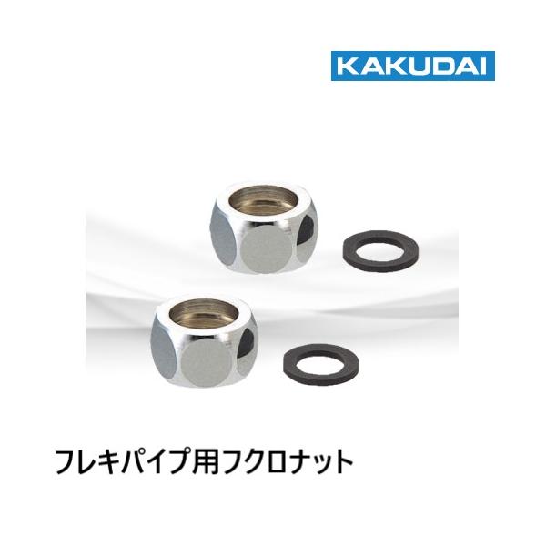 0675-20　フレキパイプ用フクロナット　20用　ナット・パッキン2個セット　カクダイ