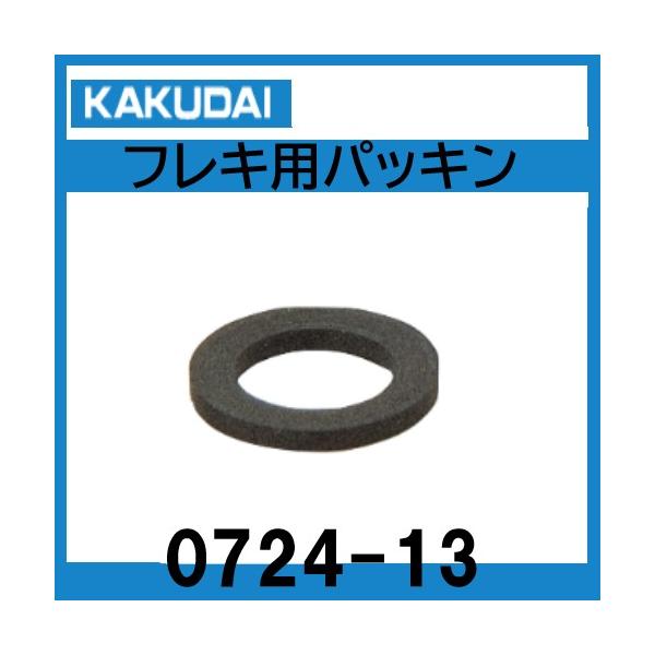 カクダイ　給水用パッキン　材質NBR　0724-13　フレキ等　100枚＊仕様＊商品名　　：パッキン商品コード：0724-13商品サイズ：外径18.5mm×内径11.5mm×厚さ2.0mm材質　　　：NBR