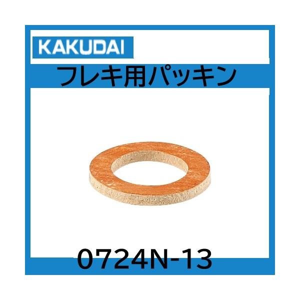 カクダイ　0724N-13　パッキン １００枚セット　材質ノンアスベスト　配管用フレキパッキン　カクダイ　　