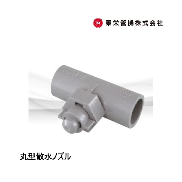 ウォールミスト 丸型散水ノズル T-13SN(MH) 112062