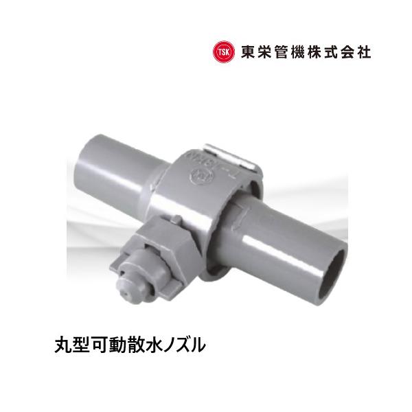 ウォールミスト 丸型可動散水ノズル T-13KN(MH) 112968