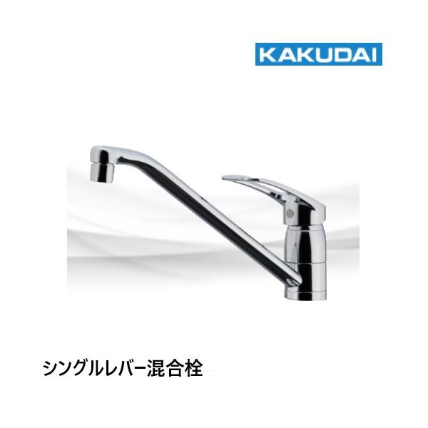 カクダイ　シングルレバー混合栓　117-056 カクダイ ♪ご好評品♪ 117-056 シングルレバー混合栓 カクダイ