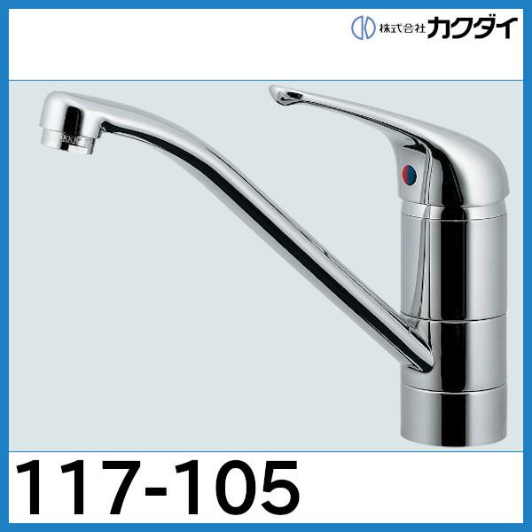カクダイ（KAKUDAI） シングルレバー混合栓「117-105」カクダイ : 配管