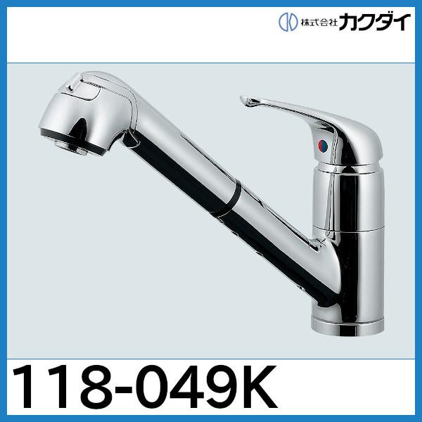 新品　かぐれ　ボイルワイドプルオーバー カクダイ シングルレバー引出し混合栓「118-049K」カクダイ