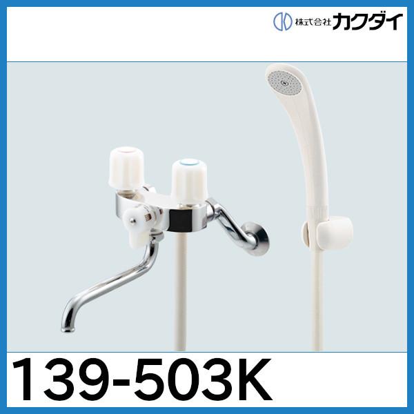 カクダイ（KAKUDAI） 2ハンドルシャワー混合栓（一時止水）「139-503K 