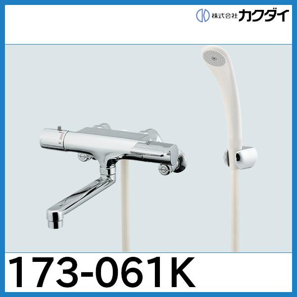 カクダイ　173-061　サーモスタントシャワー混合栓 173-061｜カクダイ【SALE】♭浴室用蛇口[壁][浴槽・洗い場兼用]