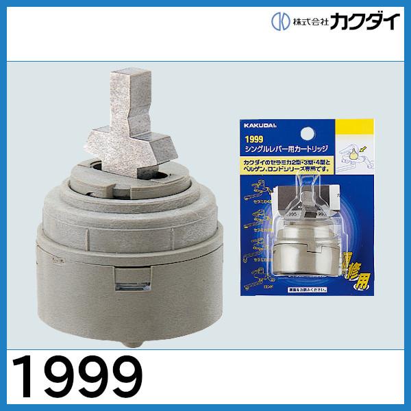 カクダイ（KAKUDAI） シングルレバー用カートリッジ「1999」カクダイ