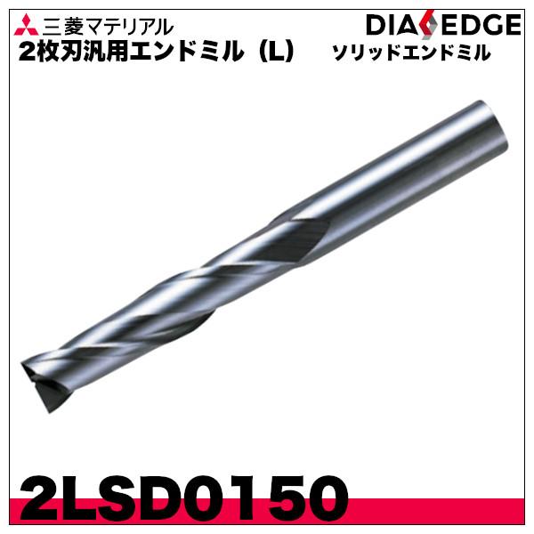 三菱 ソリッドエンドミル 2枚刃汎用エンドミル（L）「2LSD0150」三菱 