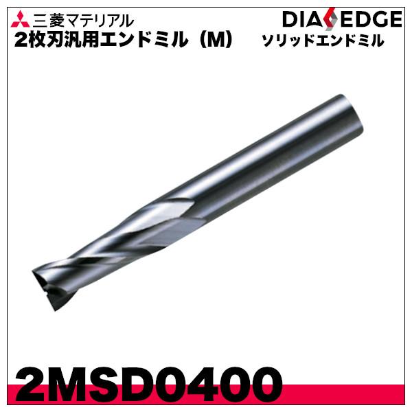 三菱 ソリッドエンドミル 2枚刃汎用エンドミル（M）「2MSD0400