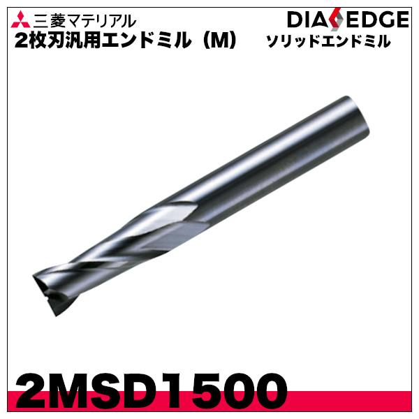 ソリッドエンドミル 2枚刃汎用エンドミル（M）「2MSD1500」三菱マテリアル