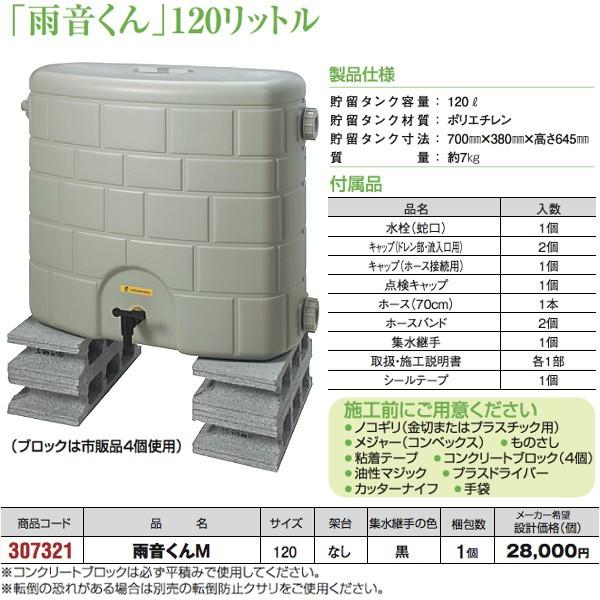 雨音 307321 「雨音くん」120リットル 雨音くんM タキロンシーアイ : 配管