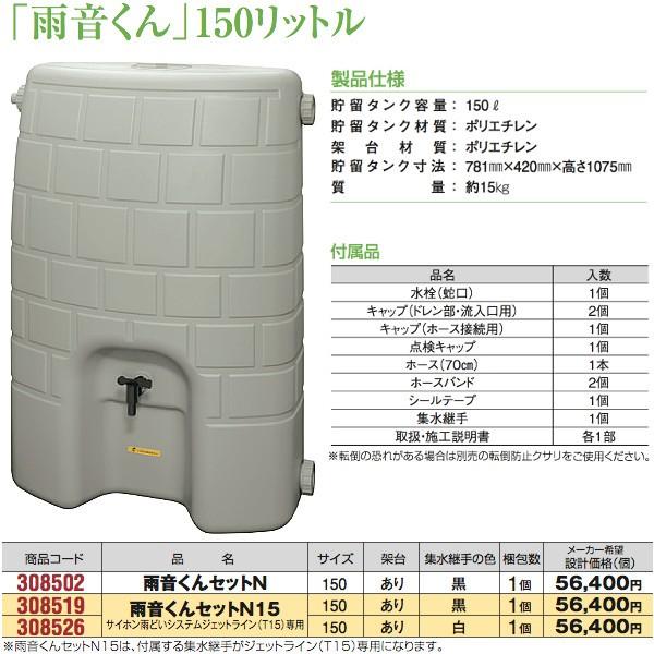 308502 「雨音くん」150リットル 雨音くんセットN 集水継手：黒