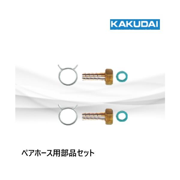 413-500-13 ペアホース用部品セット 13A カクダイ : 配管 413-500-13 ペアホース用部品セット 13A カクダイ : 配管
