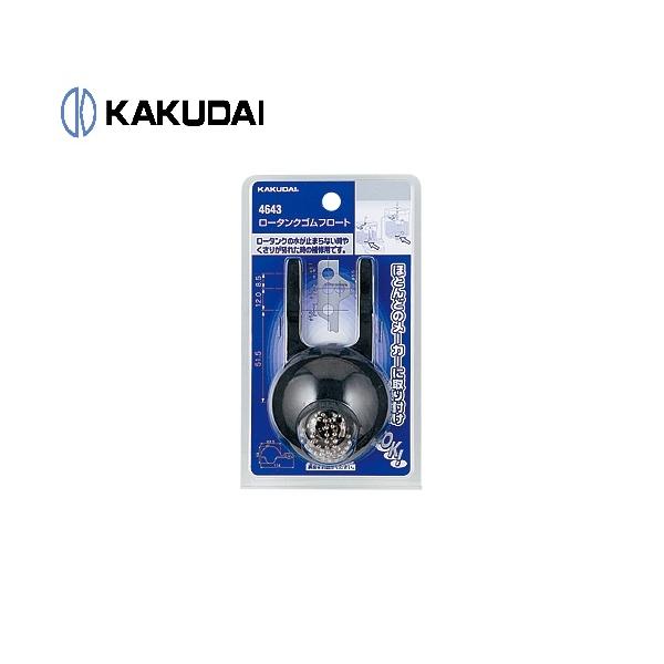 ★当店在庫あり☆　4643　ロータンクゴムフロート　カクダイ