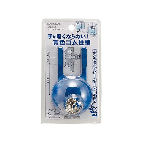 ロータンクフロートゴム　477-653　カクダイ　ロータンク補修用呼32・38・51兼用＊特長＊●ロータンク補修用呼32・38・51兼用●INAX以外の国産ロータンク式トイレに使用できます。●経年劣化による黒色カーボンの流出がありません。★...