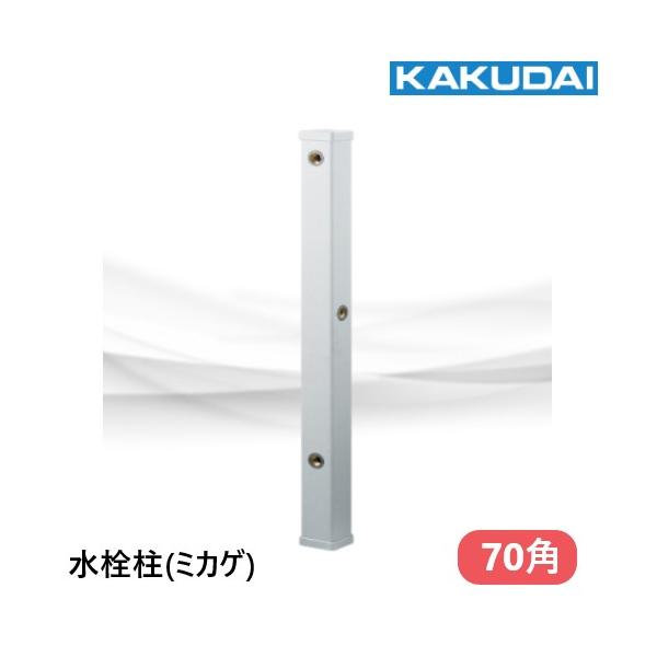 616-026 水栓柱（ミカゲ・分水孔付）70角 900L カクダイ : 配管