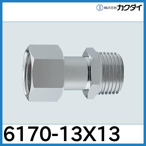 カクダイ（KAKUDAI） 片ナットユニオン「6170-13x13」カクダイ : 配管