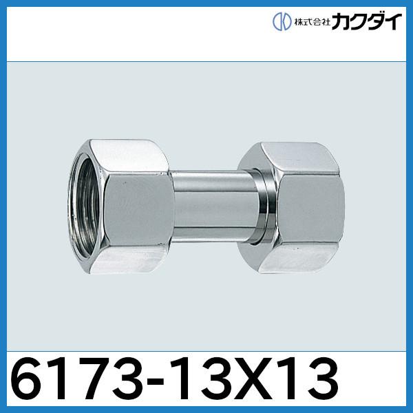 カクダイ（KAKUDAI） 両ナットユニオン 6173-13x13 : 配管スーパー.com