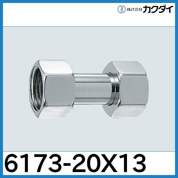 カクダイ（KAKUDAI） 両ナットユニオン 6173-20x13 : 配管スーパー.com