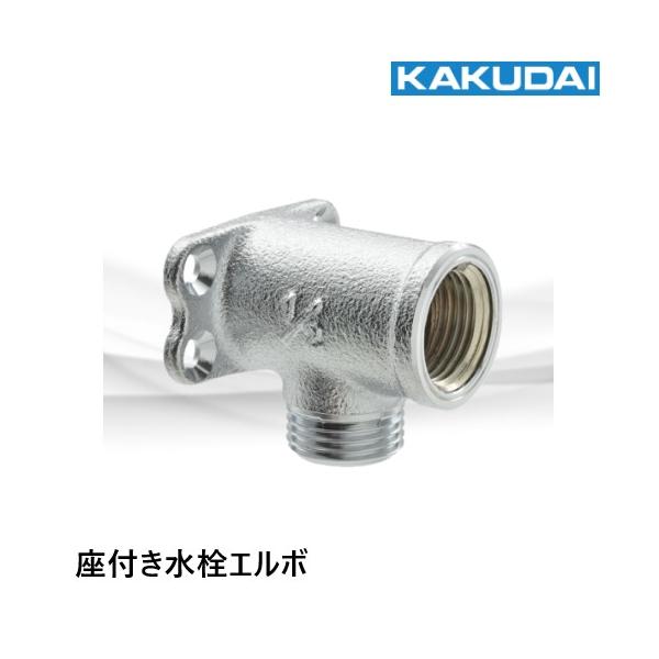 カクダイ 646-801-13 座付水栓エルボ カクダイ : 配管スーパー