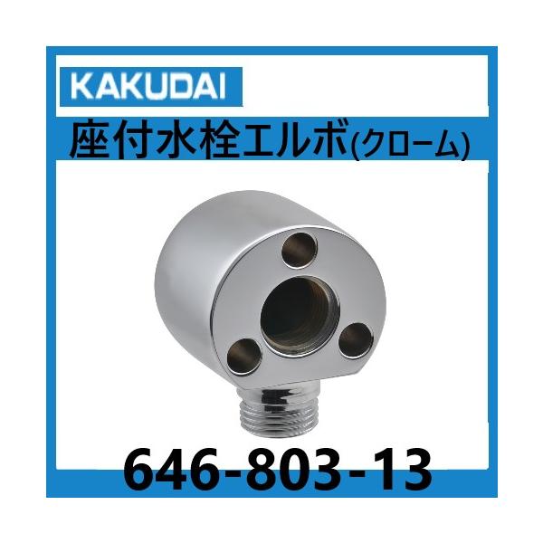座つき水栓エルボ（クローム）　露出配管　カクダイ　646-803-13屋内の露出配管時に使用する継手です。クロームメッキで見た目もおしゃれに仕上がります。材質　　　　黄銅取付ねじ　　G1/2ビス穴径　　4.5mm止水栓給水管を差し込み接続す...