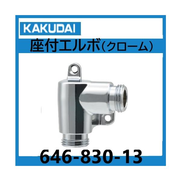 座つきエルボ（クローム）　露出配管　カクダイ　646-830-13屋内の露出配管時に使用する継手です。クロームメッキで見た目もおしゃれに仕上がります。材質　　　　黄銅取付ねじ　　G1/2ビス穴径　　4.5mm止水栓給水管を差し込み接続するこ...
