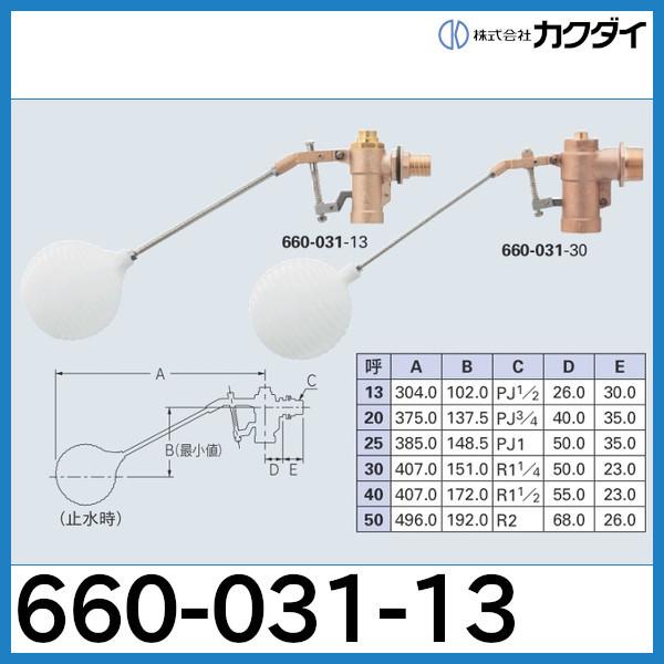 660 031 13 複式ボールタップ 水位調整機能つき 貯水タンク用ボールタップ カクダイ 660 031 13 配管スーパー Com 通販 Yahoo ショッピング