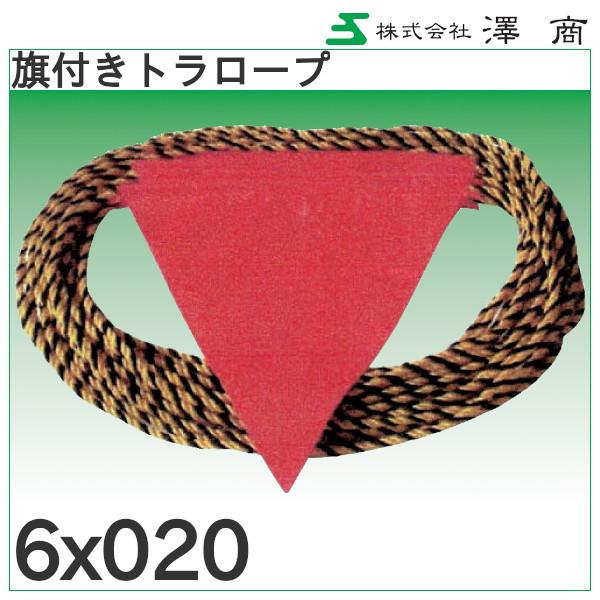 旗付きトラロープ6φx20m「6x020」澤商 : 配管スーパー.com