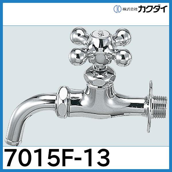 万能ホーム水栓「7015F-13」カクダイ : 7015f-13 : 配管スーパー.com