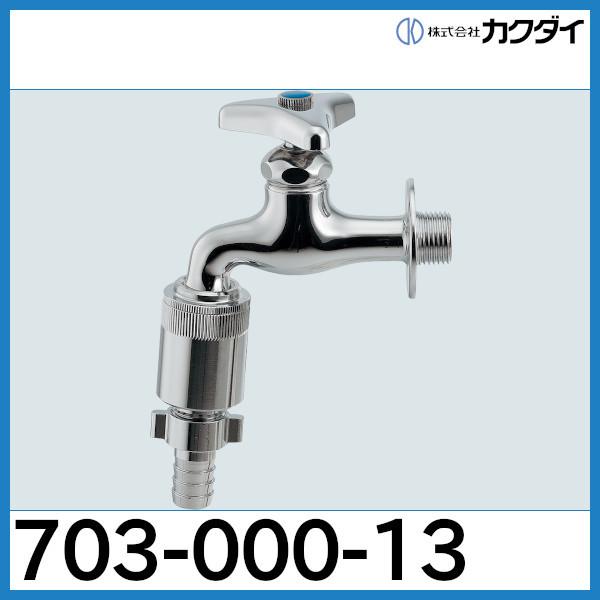 KAKUDAI カップリング付き横水栓 703-000-13 カクダイ（KAKUDAI） カップリング付き横水栓（バキュームブレーカ