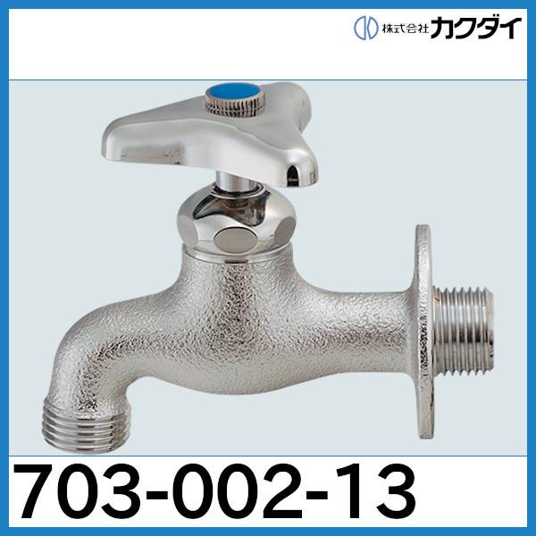 カクダイ（KAKUDAI） 横水栓「703-002-13」カクダイ : 配管スーパー