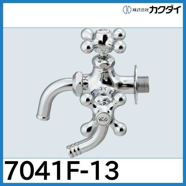 カクダイの万能ホーム双口水栓「7041F-13」＊特長＊・節水固定コマ仕様（一般地、寒冷地共用）